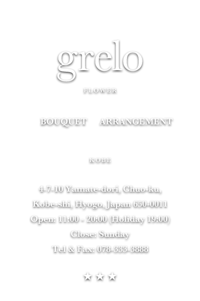 grelo：神戸元町のフラワーショップ「grelo（グレロ）」のオフィシャルウェブサイトです。